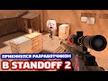 СТАЛ РАЗРАБОТЧИКОМ В STANDOFF 2 - ТРОЛЛИНГ!