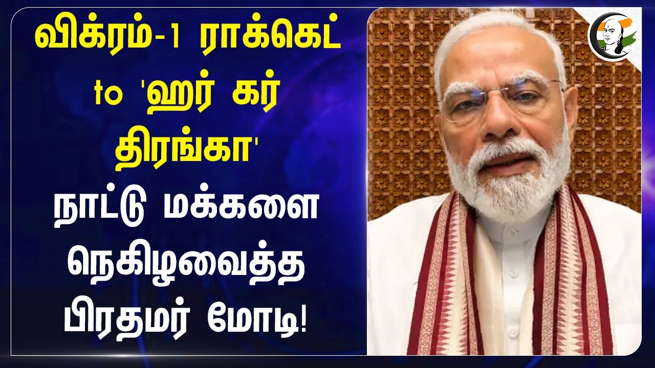 ⁣Vikaram-1 Rocket to "ஹர் கர் திரங்கா" நாட்டு மக்களை நெகிழவைத்த பிரதமர் மோடி | Mann Ki Baat | India