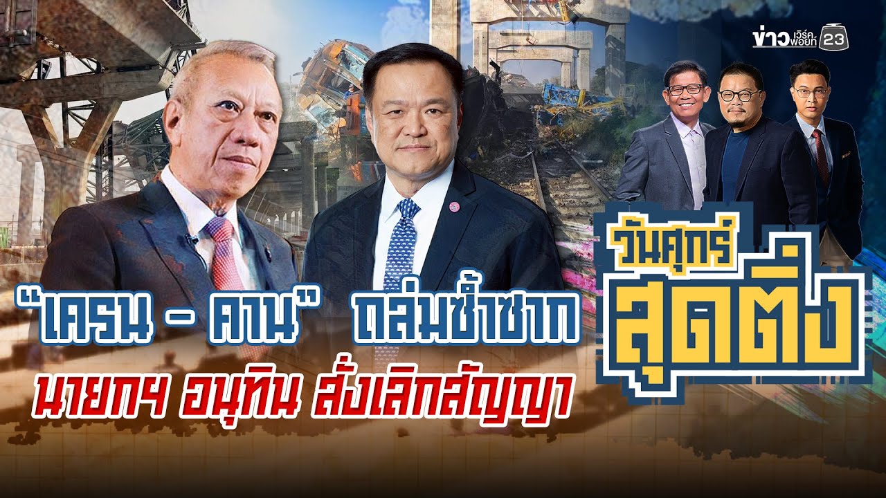 🔴Live วันศุกร์สุดติ่ง |"เครน-คาน" ถล่มซ้ำซาก นายกฯ อนุทิน สั่งเลิกสัญญา| 16 ม.ค.69