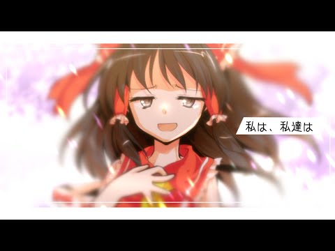 【東方PV】私は、私達は《博麗の日》