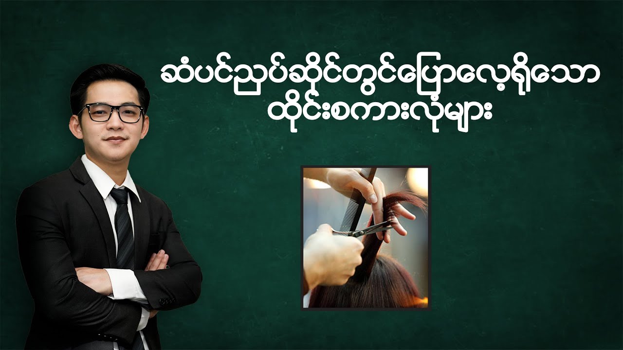 (speaking-11) ဆံပင်ညှပ်ဆိုင်တွ‌င်ပြောလေ့ရှိသောစကာလုံးများ Tah Tah Sharing About Thailand