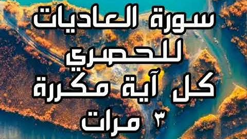 سورة العاديات للقارئ محمود خليل الحصري كل آية مكررة ٣ مرات للحفظ