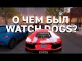 О чем был Watch Dogs?