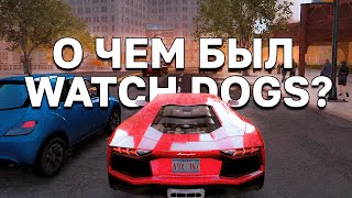 О чем был Watch Dogs?