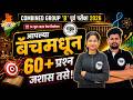 कंबाईन गट ब पूर्व परीक्षा 2026 च्या पेपरमध्ये आपल्या बॅचमधून आले 60+ प्रश्न पुराव्यासह