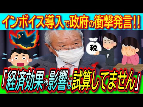 【絶許】インボイス制度導入で経済効果や悪影響のシミュレーションしてなかった！声優・アニメ業界涙の訴えも政府による中小企業強制淘汰へ！【免税/預かり税/適格請求書/仕入税額控除】