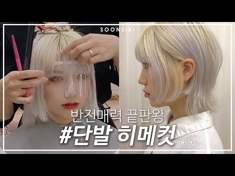 요즘 핫한 <strong>단발</strong> 히메컷 스타일! 허쉬컷과 함께하면 더욱 예뻐요~ l 풀뱅 <strong>앞머리</strong> l 사이드뱅 l K beauty salon, SOONSIKI