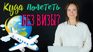 Где не нужна виза? | Безвизовые страны. Куда поехать без визы ЛЕГКО?