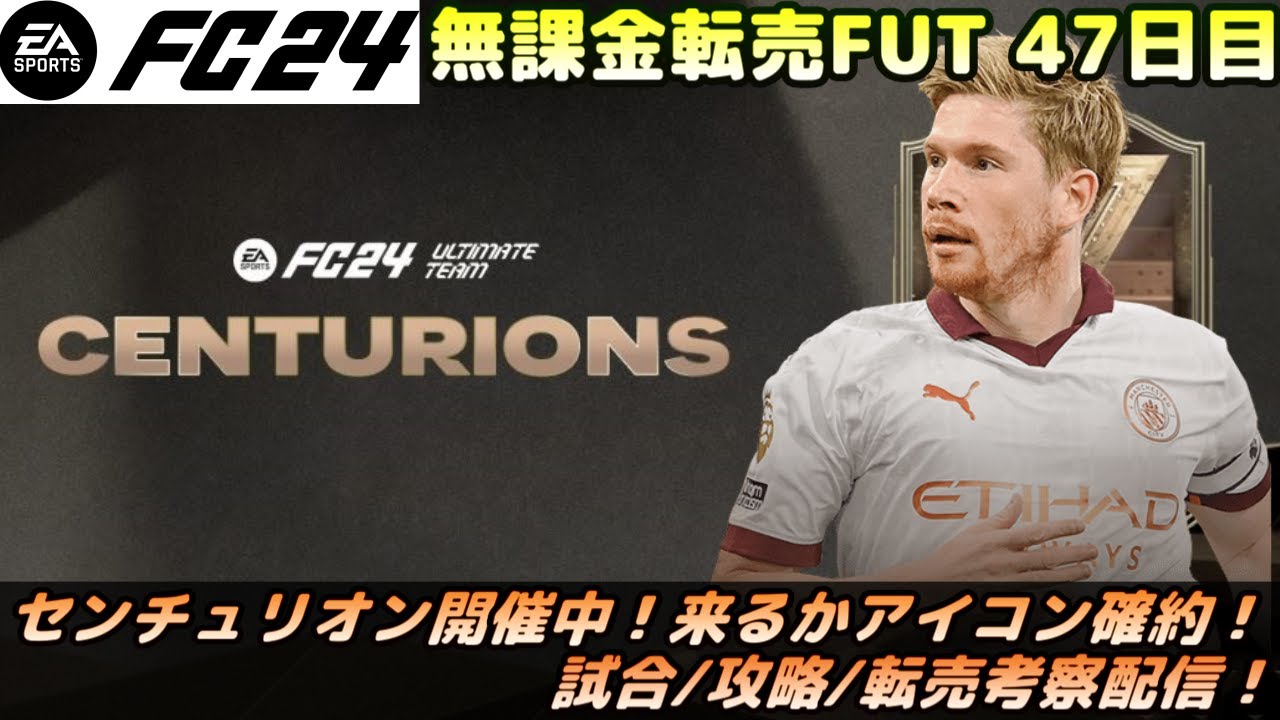 EAFC24】センチュリオン開催中！アイコン確約待機！試合/攻略/転売考察配信！※リークあり【UT】 - YouTube