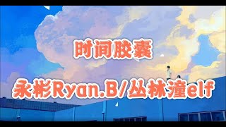 《时间胶囊》-永彬Ryan.B/丛林潼elf【动态歌词/Lyrics】（完整版）#我把你写在只有自己懂的歌里 #像代码7654321