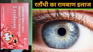 रतौंधी आँखों से धुँधला दिखाई देना इस दवा खाने से 15 दिन में ठीक | Lycoboost Capsule use in hindi screenshot 3