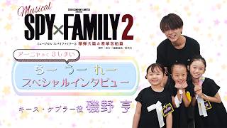 A special interview with the three sisters who play Anya! #1 Keith: Toru Isono [Musical 'SPY×FAMI...