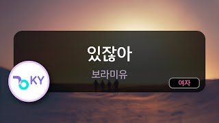 있잖아 - 보라미유 (KY.56212) / KY KARAOKE