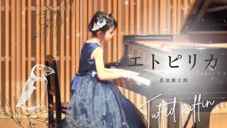 （小学2年生）エトピリカ　葉加瀬太郎