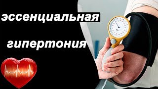 Что такое эссенциальная гипертония?