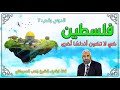 درس 7 جريمة التقسيم سلسلة فلسطين حتى لا تكون اندلسا اخرى 