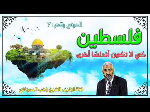 درس 7 جريمة التقسيم سلسلة فلسطين حتى لا تكون اندلسا اخرى