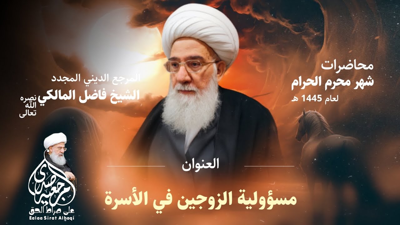 محاضرة إسلامية: مسؤولية الزوجين في الأسرة -: 8محرم 1445ھ - المرجع الشيخ فاضل المالكي نصره الله