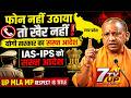 फोन नहीं उठाया तो खैर नहीं! योगी सरकार का IAS-IPS को सख्त आदेश | 7TV UP | #7TVUP #news #up #upnews