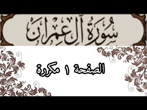 سورة آل عمران الصفحة ١ للشيخ الحصري مكررة 
