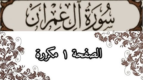 سورة آل عمران الصفحة ١ للشيخ الحصري  مكررة