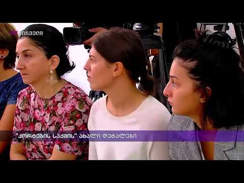 \"კორტების საქმის\" ახალი დეტალები