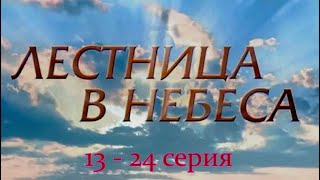 Лестница в небеса   13 - 24 серии  Мелодрама