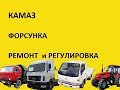 ФОРСУНКА КАМАЗ .ПРАВИЛЬНЫЙ РЕМОНТ И РЕГУЛИРОВКА