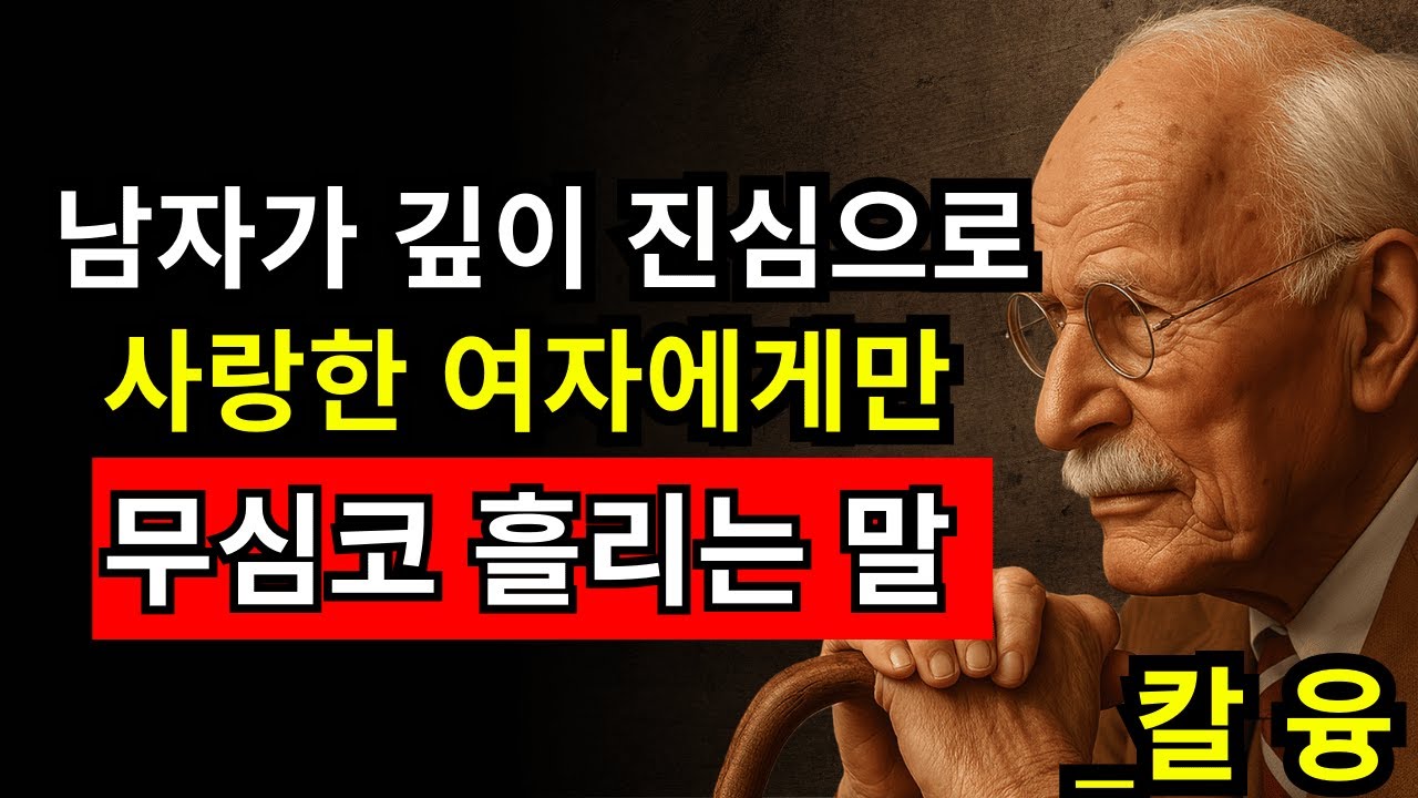 남자가 ‘깊이 진심으로 사랑했을 때’에만 입에 담는 12가지 말 | 칼 융