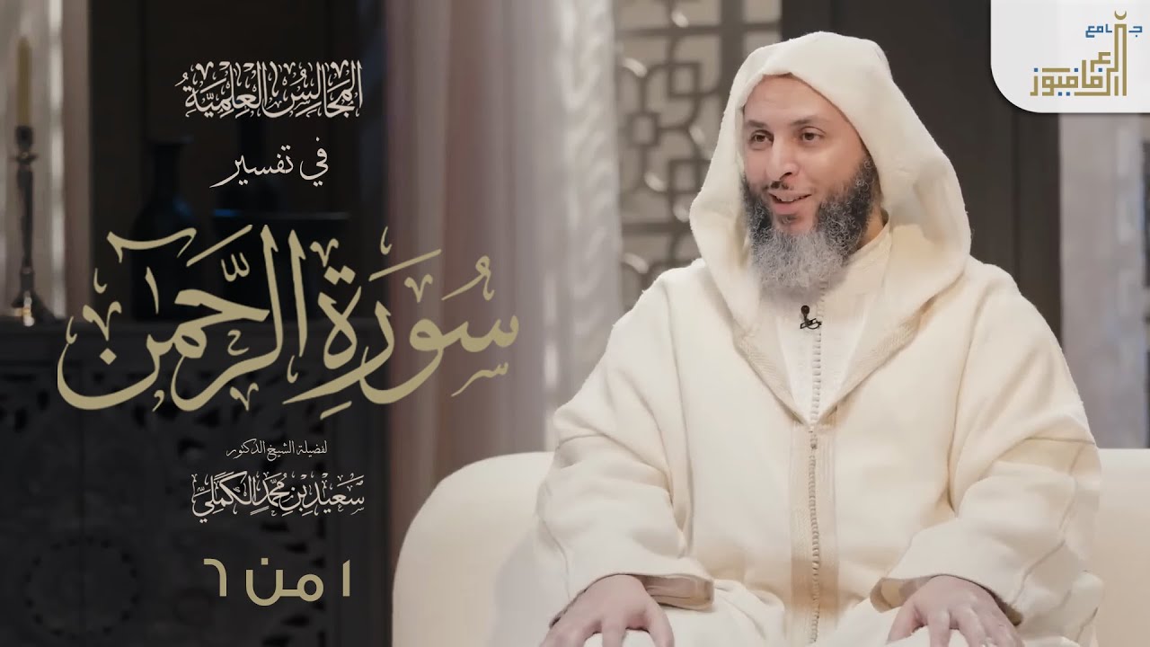 تفسير سورة الرحمن لفضيلة الشيخ د. سعيد الكملي  جزء 1 من 6