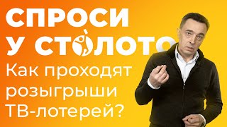 Спроси у Столото. Как проходят розыгрыши ТВ-лотерей?