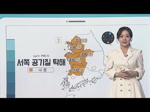 [날씨클릭] 출근길 서쪽 중심 미세먼지 '나쁨'…온화한 겨울 날씨 / 연합뉴스TV (YonhapnewsTV)