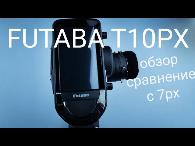 Futaba 10PX: обзор и сравнение с 7PX - YouTube