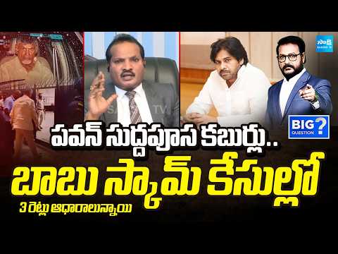 Jada Sravan Kumar Comments On Pawan Kalyan, Chandrababu Scam Cases | Big Question | @SakshiTV - SAKSHITV
