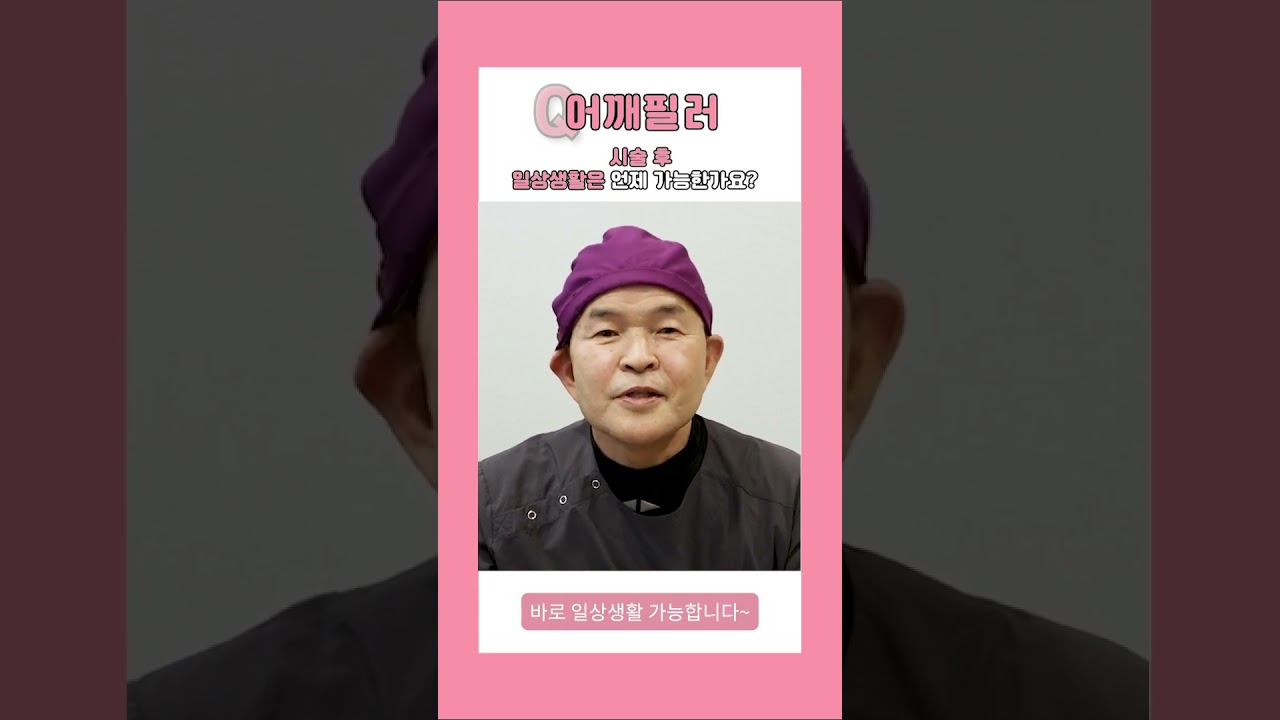 [Херши гоо сайхны клиник] Процедурын дараа хэзээнээс хэвийн амьдралдаа орох боломжтой вэ? [1 минутын хариулт] #шоортс