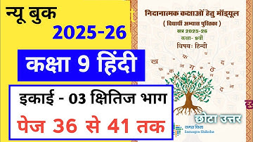 Remedial module class 9 hindi page 36 to 41 |निदानात्मक मॉड्यूल कक्षा 9 हिंदी गद्य खण्ड पेज 36 -41