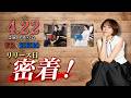 【密着】4.22 2ndアルバム『UTA』『KOKORO』リリース日の裏側！
