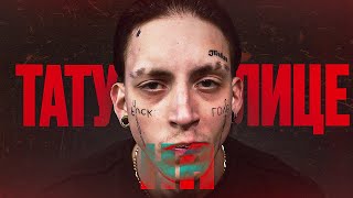 картинка: ТАТУ НА ЛИЦЕ // ХОРОШАЯ ЛИ ИДЕЯ? // КАКИЕ ПОСЛЕДСТВИЯ ЖДУТ? // ВСЯ ПРАВДА