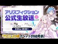 【Re:ゼロから始める異世界生活コラボ情報発表!】『アリスフィクション』公式生放送ミニ vol.8【アリフィ×リゼロ】