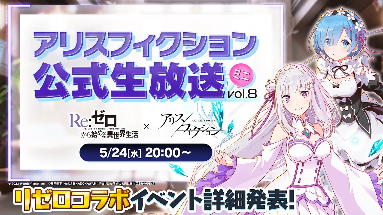 【Re:ゼロから始める異世界生活コラボ情報発表!】『アリスフィクション』公式生放送ミニ vol.8【アリフィ×リゼロ】