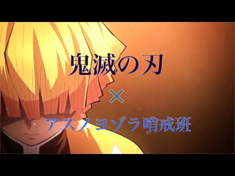 【MAD】鬼滅の刃×アスノヨゾラ哨戒班