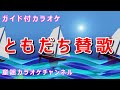 【カラオケ】ともだち讃歌 日本の童謡 作詞:阪田寛夫 作曲:アメリカ民謡