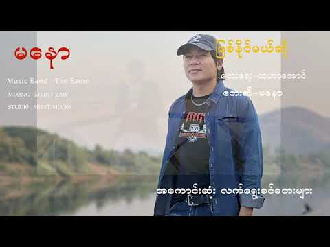 #မနော_အကောင်းဆုံးသီချင်းများ