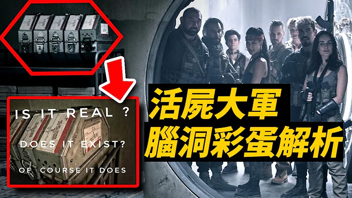 查導《活屍大軍》腦洞彩蛋解析！結尾要開啟“喪屍宇宙”？！ #活屍大軍 #活死人軍團 - 天天要聞