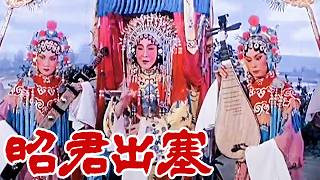 [高清修复字幕版]1962年京剧《昭君出塞》 京剧四大名旦之一 尚小云先生代表作  尽显昭君的离愁别恨和边塞荒凉（尚小云 饰 王昭君）丨中华戏韵