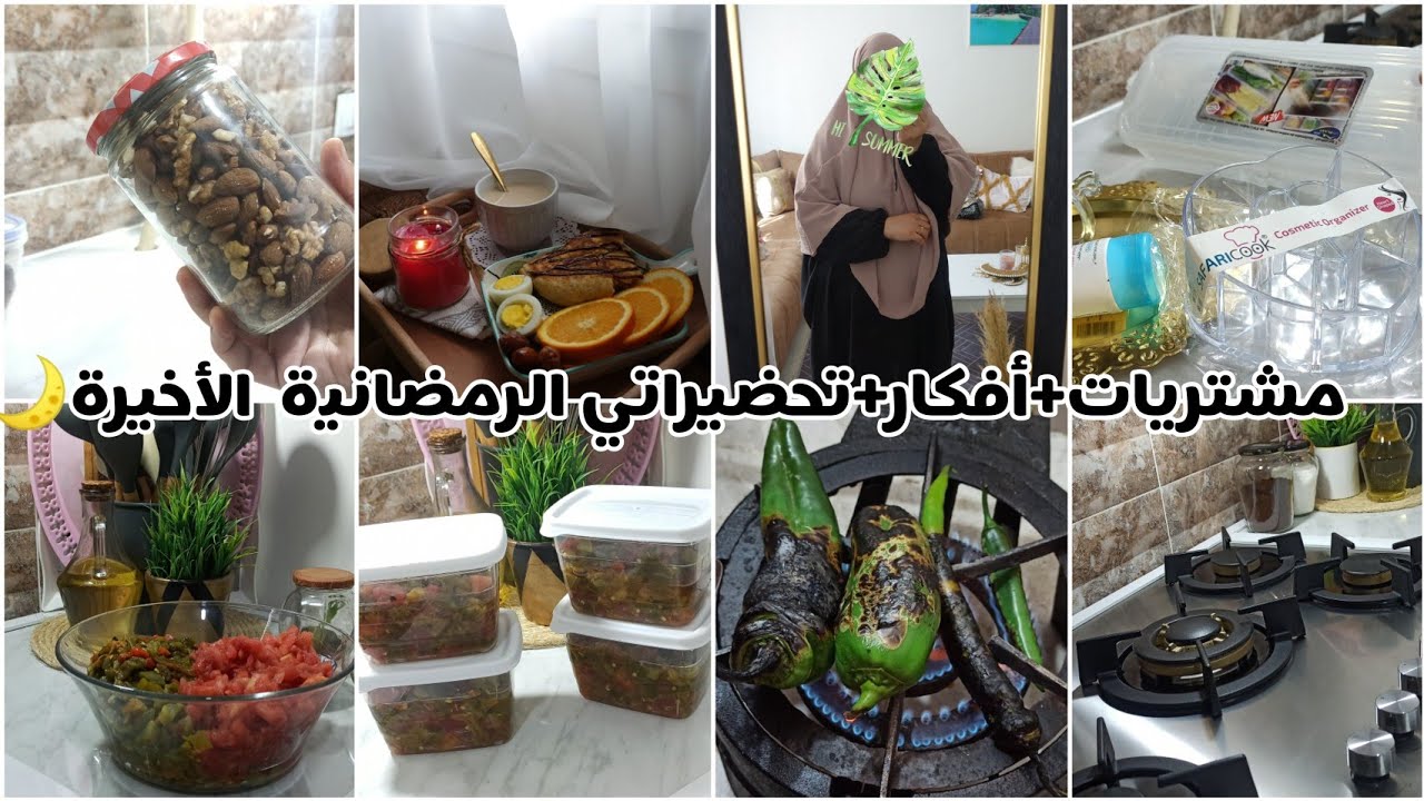 مشتريات وتحضيرات رمضان 2022/أفكار❌ وتدابير/تجهيزات ✅ إستقبال شهر رمضان 🌙 في بيتي الجديد 🥰