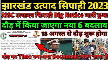 JSSC Excise Constable Running Notice जारी हो गया | झारखंड उत्पद सिपाही 18 August  से दौड़  होगा