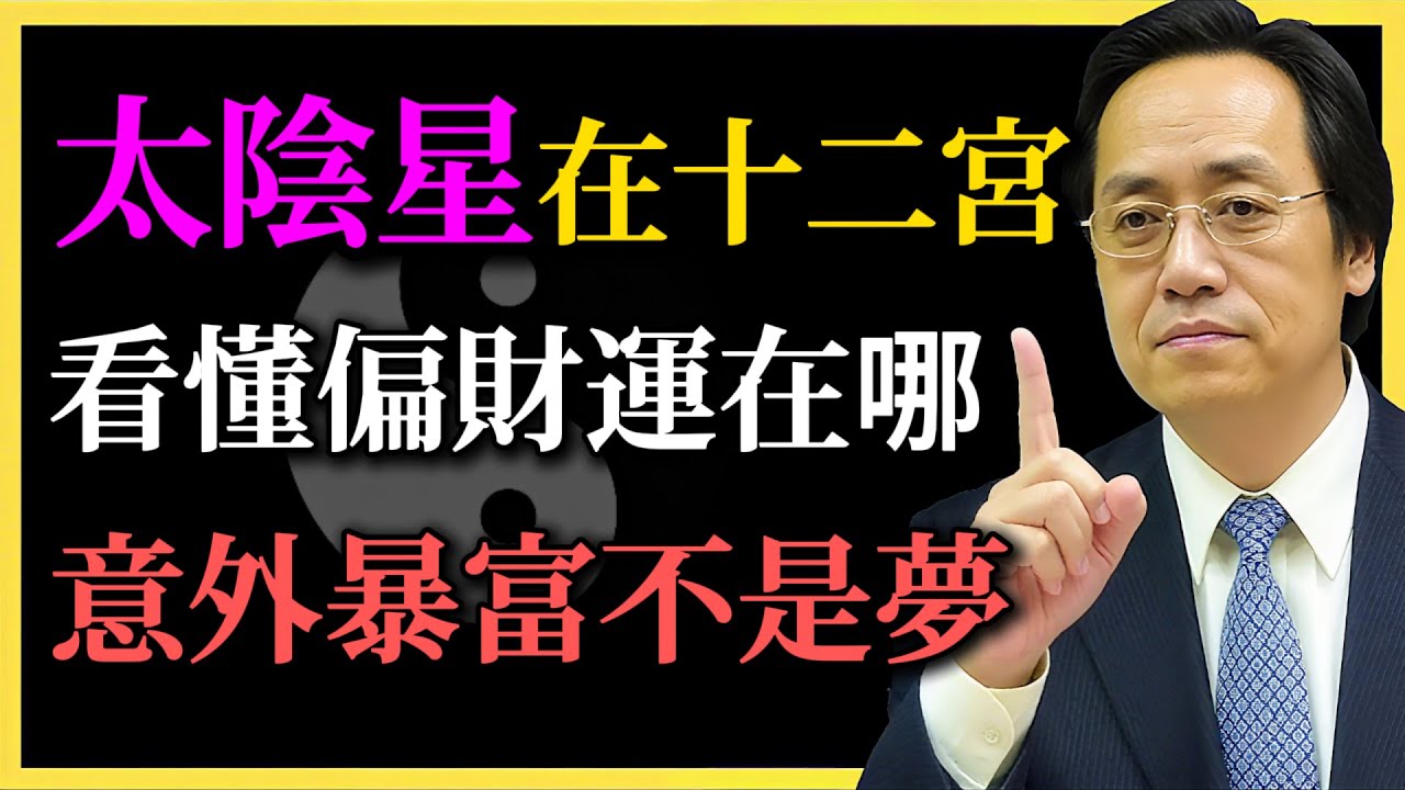 倪海廈：太陰星在十二宮，看懂你偏財運在哪，意外暴富不是夢！你有沒有踩對好運？#紫微斗数#太阴星#偏财运#命理教学#倪海厦#命盤解析#翻身不是夢#開運指南#十二宮分析#偏財布局