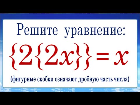 Как решать задачи на целую и дробную части числа ➜ Уравнение от ВМК МГУ ➜ {2}=x
