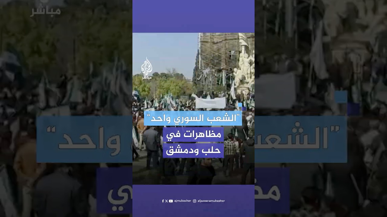 مظاهرات في دمشق وحلب دعما للحكومة السورية في بسط سيطرتها على البلاد ومواجهة فلول النظام المخلوع